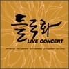 들국화 - 라이브 콘서트