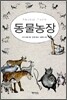 동물 농장
