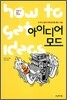 아이디어 모드