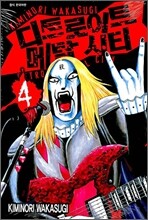 디트로이트 메탈 시티 (DETROIT METAL CITY) 4