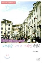 포르투갈 모로코 스페인 여행기