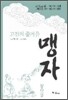 고전의 즐거움 맹자