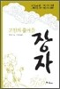 고전의 즐거움