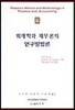 회계학과 재무론의 연구방법론