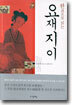 한권으로 읽는 요재지이