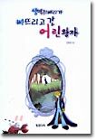 쌩떽쥐베리가 빠뜨리고 간 어린왕자