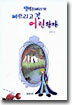 쌩떽쥐베리가 빠뜨리고 간 어린왕자