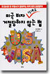 미국 비자 절대로 거절당하지 않는 법