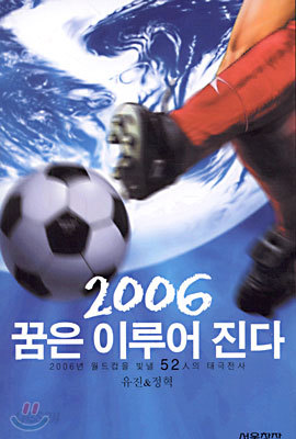 2006 꿈은 이루어 진다