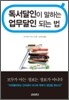 독서달인이 말하는 업무달인 되는 법