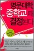 명문대학, 중학교 때 결정된다