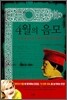 4월의 음모