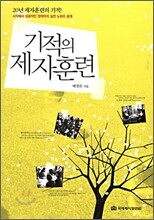 기적의 제자훈련