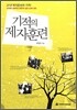 기적의 제자훈련