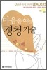 마음을 여는 경청기술