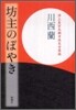 坊主のぼやき