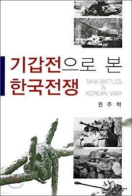 기갑전으로 본 한국전쟁