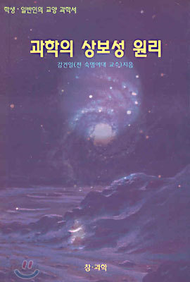 과학의 상보성 원리