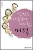 인간을 아름답게 하는 힘, 미덕