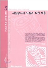 자원봉사자 모집과 직원 채용