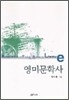 영미문학사