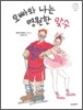 오빠와 나는 영원한 맞수