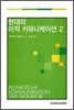 현대의 미적 커뮤니케이션 2