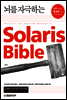 뇌를 자극하는 Solaris Bible