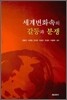 세계변화 속의 갈등과 분쟁