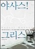 야사스! 그리스