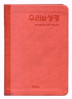 우리말성경(미니,단본,색인)(13.1*18.2)(빨강)