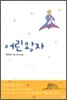 어린왕자