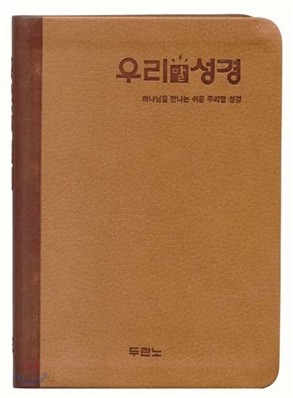 우리말성경(미니,단본,색인)(13.1*18.2)(갈색)