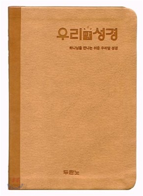 우리말성경(미니,단본,색인)(13.1*18.2)(황토)