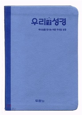 우리말성경(미니,단본,색인)(13.1*18.2)(하늘)