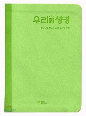 우리말성경(미니,단본,색인)(13.1*18.2)(연두)