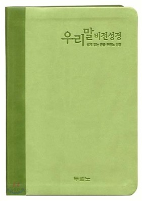 우리말 비전성경(중,단본,색인,무지퍼)(14.4*20.3)(연두)