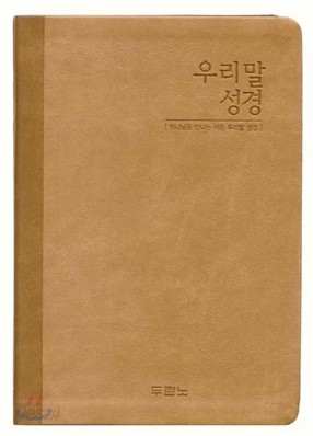 우리말성경(중,단본,색인)(15.3*21.5)(브라운)