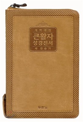 개역개정 큰활자 성경전서 새찬송가(합본,색인,가죽,지퍼,NKR72H)(14*20)(황토색)