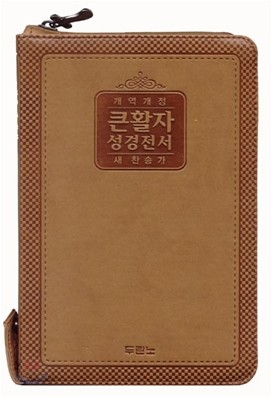 개역개정 큰활자 성경전서 새찬송가(합본,색인,가죽,지퍼,NKR72H)(14*20)(갈색)