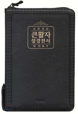 개역개정 큰활자 성경전서 새찬송가(합본,색인,가죽,지퍼,NKR72TH)(14*20)(검정)