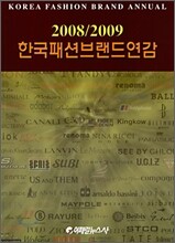 한국패션브랜드연감 2008/2009