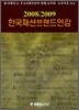 한국패션브랜드연감 2008/2009