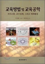 교육방법 및 교육공학