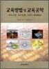 교육방법 및 교육공학