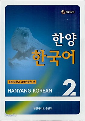 한양 한국어 2