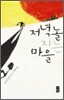 저녁놀 지는 마을