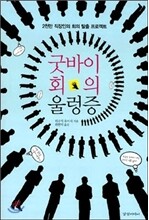 굿바이 회의 울렁증