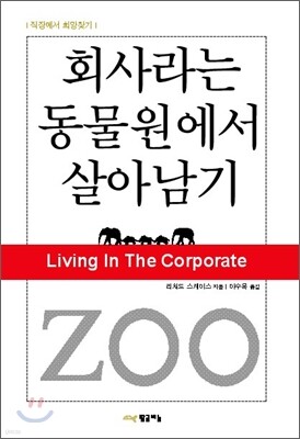 회사라는 동물원에서 살아남기