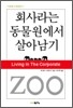 회사라는 동물원에서 살아남기
